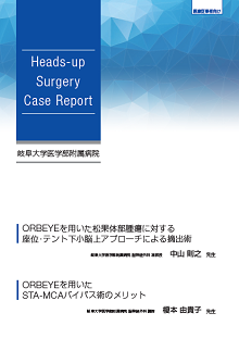 Heads-up Surgery Case Report 岐阜大学医学部附属病院|動画